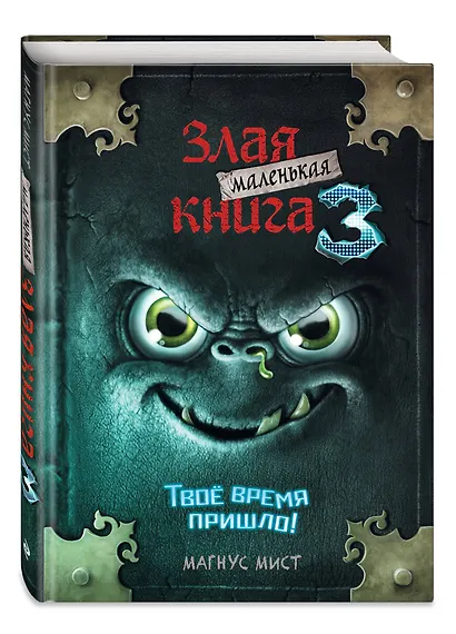 Маленькая злая книга 3 - фото 3