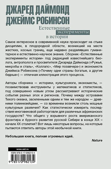 Естественные эксперименты в истории - фото 2