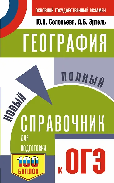 ОГЭ. География. Новый полный справочник для подготовки к ОГЭ - фото 1