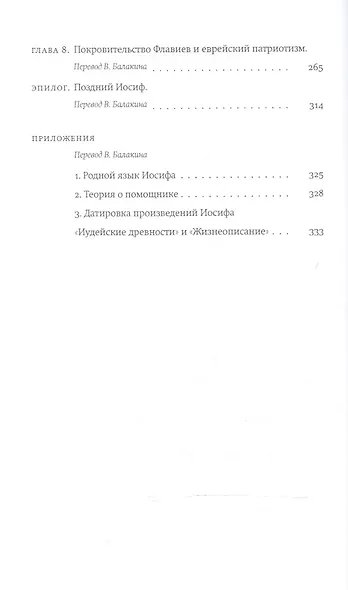 Иосиф Флавий Историк и общество (Flaviana БиблЕврИст) Раджак - фото 3