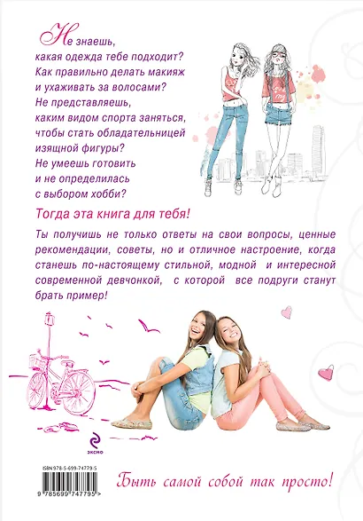 Будь самой собой! Настольная книга классных девчонок - фото 2