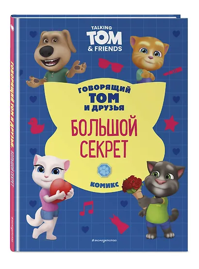 Говорящий Том и Друзья. Комикс. Большой секрет - фото 3