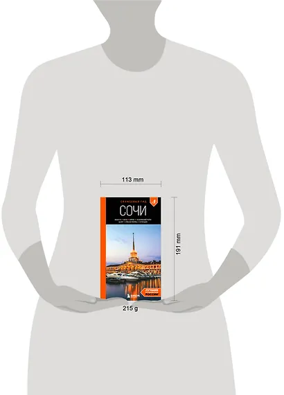 Сочи: Мацеста, Хоста, Сириус, Лазаревский район, Адлер, Красная Поляна, Эстосадок: путеводитель. 2-е изд., испр. и доп. - фото 9