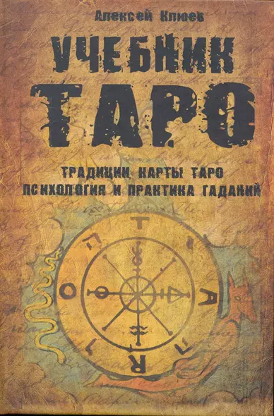 Учебник Таро: Традиции, карты Таро, психология и практика гаданий - фото 1