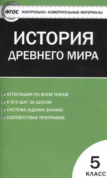 История Древнего мира. 5 класс. Контрольно-измерительные материалы - фото 1