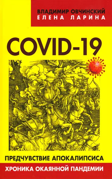 COVID-19 предчувствие апокалипсиса. Хроника окаянной пандемии - фото 1