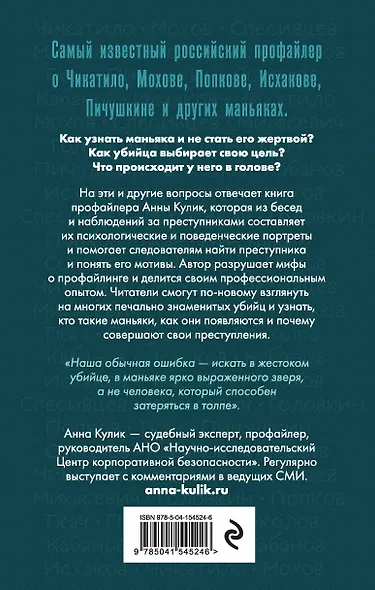 Портрет психопата. Профайлер о серийных убийцах - фото 2
