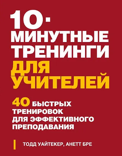 10 минутные тренинги для учителей. 40 быстрых тренировок для эффективного преподавания - фото 1