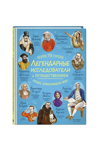 Легендарные исследователи и путешественники - фото 3