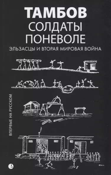 Солдаты поневоле. Эльзасцы и Вторая мировая война: воспоминания. - фото 1