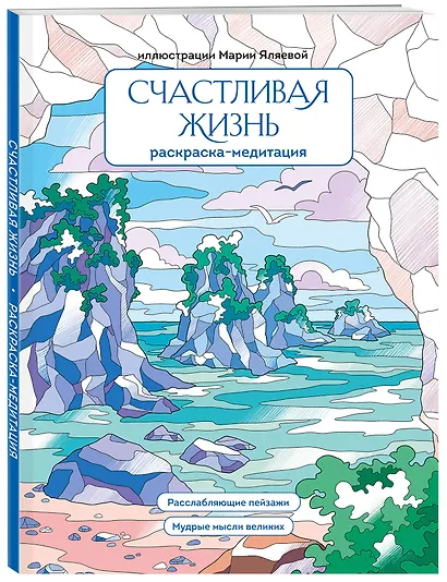 Счастливая жизнь. Раскраска-медитация. Расслабляющие пейзажи. Мудрые мысли великих - фото 3