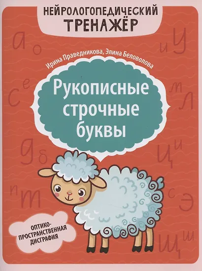 Рукописные строчные буквы: оптико-пространственная дисграфия - фото 1