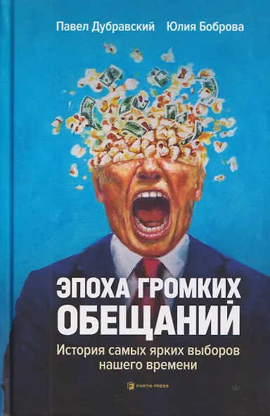 Эпоха громких обещаний. История самых ярких выборов нашего времени - фото 1