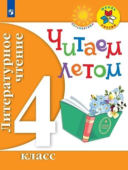 Литературное чтение. 4 кл. Читаем летом. (ФГОС) /УМК "Школа России", "Перспектива" - фото 1