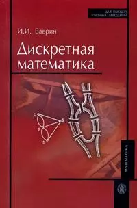 Дискретная математика (мягк) (Для высших учебных заведений). Баврин И. (УчКнига) - фото 1