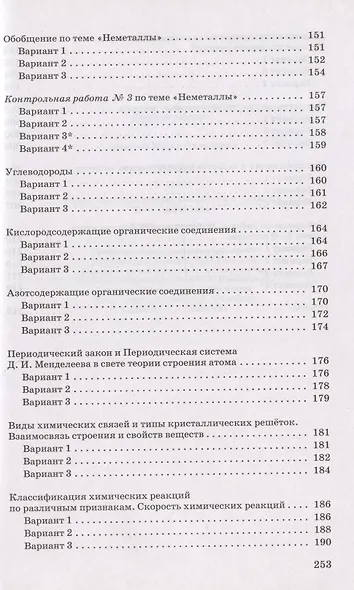 Химия. 9 класс. Контрольные и проверочные работы к учебнику О.С. Габриеляна - фото 6