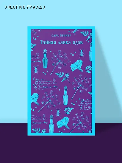 Тайная лавка ядов - фото 4