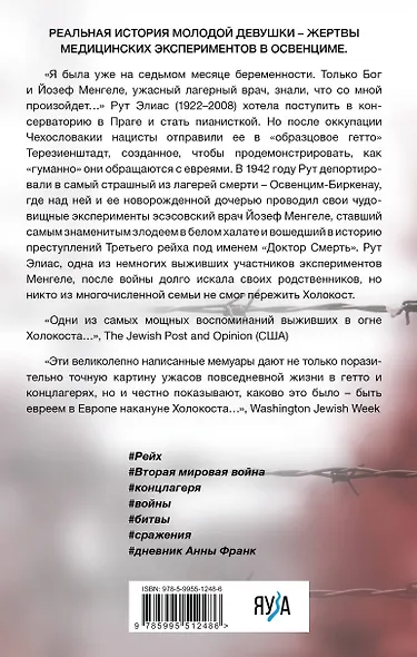Жертва доктора Менгеле. Как выжить в Освенциме - фото 2