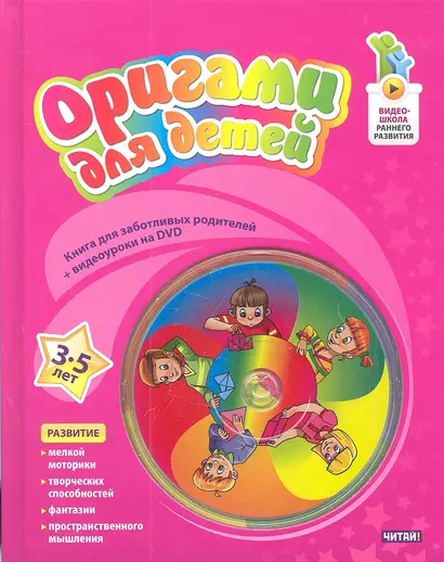 Оригами для детей. 3-5 лет + DVD - фото 1