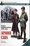 В торая мировая война. Армия США - фото 1