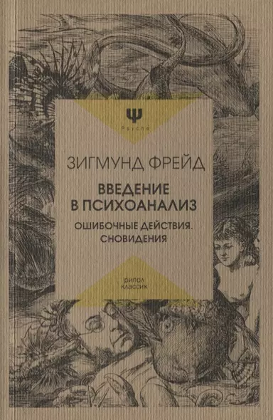 Введение в психоанализ. Ошибочные действия. Сновидения - фото 1