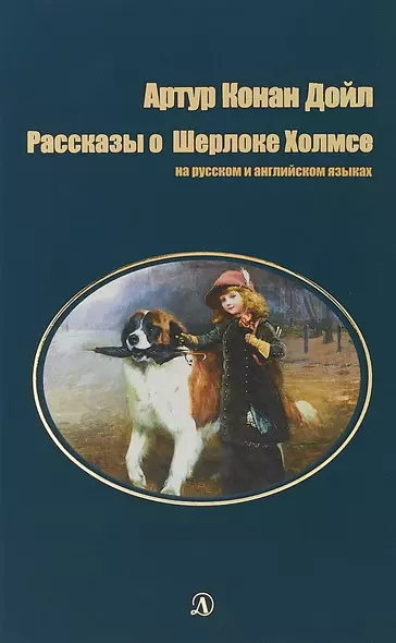 Рассказы о Шерлоке Холмсе (на русском и английском языках) - фото 1