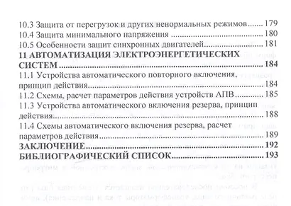 Релейная защита и автоматизация электоэнергетических систем. Учебное пособие - фото 4