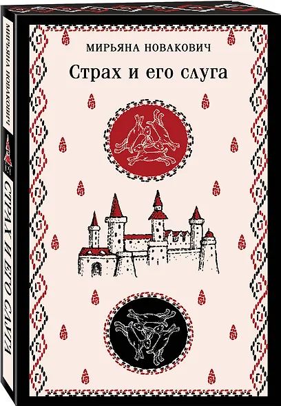 Набор Сделка с тьмой из 2-х книг: "Скорбь Сатаны" Корелли и "Страх и его слуга" Новакович - фото 4