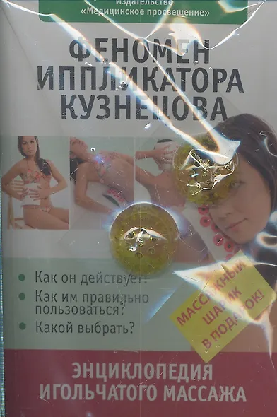 Феномен иппликатора Кузнецова. Энциклопедия игольчатого массажа (массажный шарик в подарок) - фото 2