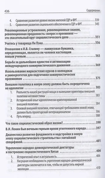 Китаизация марксизма и новая эпоха: политика, общество, культура и идеология - фото 5