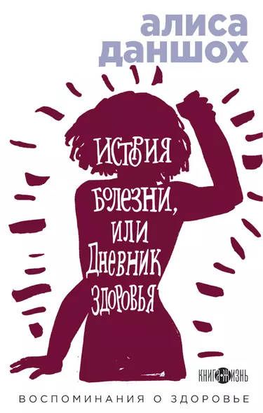 История болезни, или Дневник здоровья. Воспоминания о здоровье - фото 1