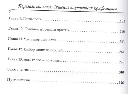 Перезагрузи мозг. Решение внутренних конфликтов - фото 3