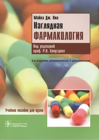 Наглядная фармакология : учеб. пособие для вузов - фото 1