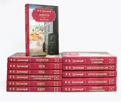 Достоевский Ф.М. Собрание сочинений в 12 томах (Комплект из 12 книг) - фото 2