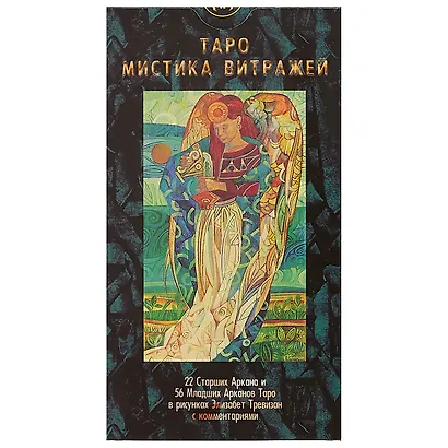 Таро Аввалон, Таро Мистика витражей (Руководство и карты) - фото 2