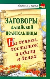 Заговоры алтайской целительницы на деньги, достаток и удачу в делах - фото 1