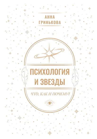 Психология и звезды: что, как и почему? - фото 1