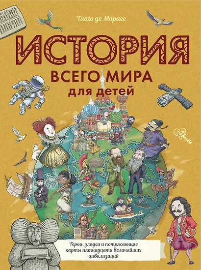 История всего мира для детей - фото 1