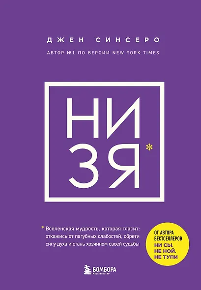 НИ ЗЯ. Откажись от пагубных слабостей, обрети силу духа и стань хозяином своей судьбы - фото 1
