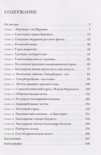 Север, которого не было. Мечты фантастов и реальные планы - фото 6