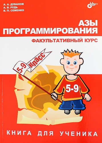 Азы программирования. Факультативный курс. Книга для ученика. 5-9 класс - фото 1