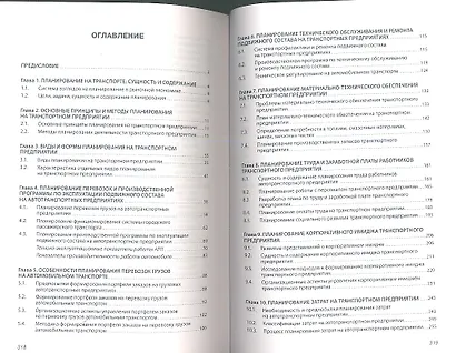 Планирование на предприятии транспорта: Учеб. пособие. - фото 2