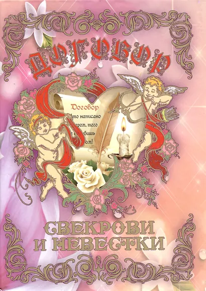 Свадебный диплом "Договор Свекрови и Невестки" (Мастер) - фото 1