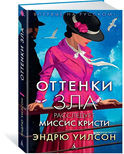 Оттенки зла. Расследует миссис Кристи - фото 2