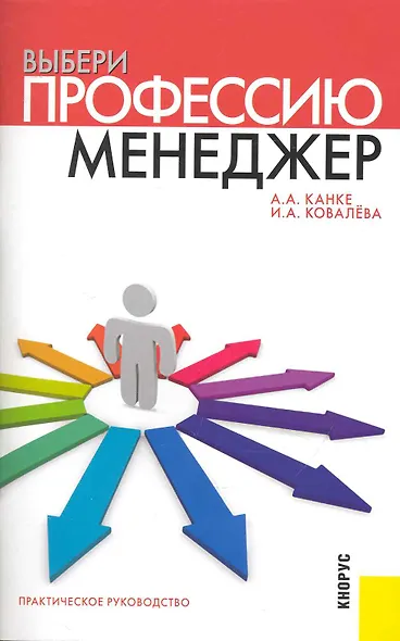 Выбери профессию: менеджер: практическое руководство - фото 1