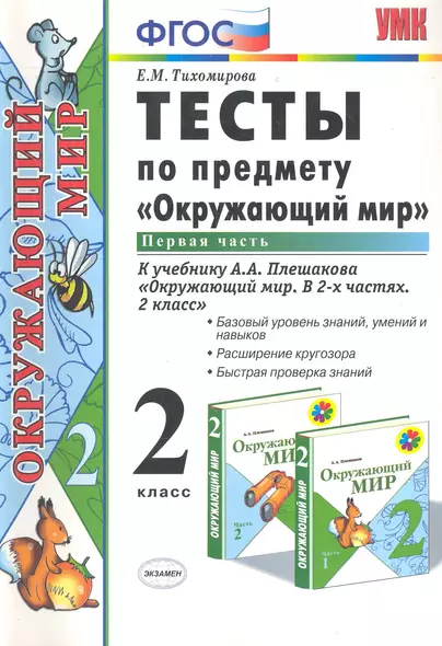 Тесты по предм.окр.мир 2 кл. Плешаков ч.1. ФГОС(четыре краски) (к новому учебнику) - фото 1