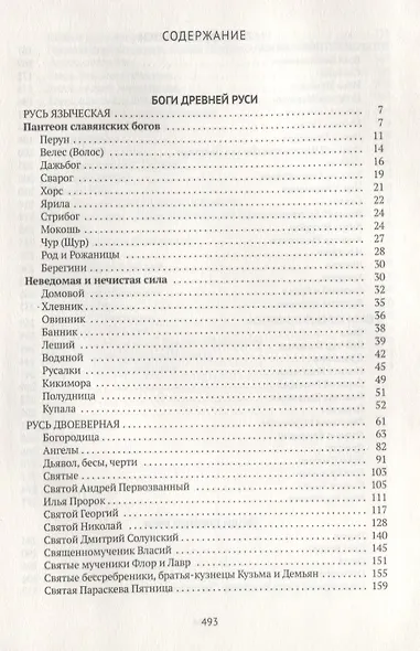 Древняя Русь в лицах: боги, герои, люди - фото 2