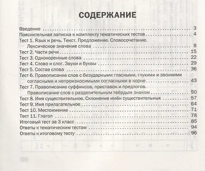 Русский язык. Тематические тесты. 3 класс - фото 2