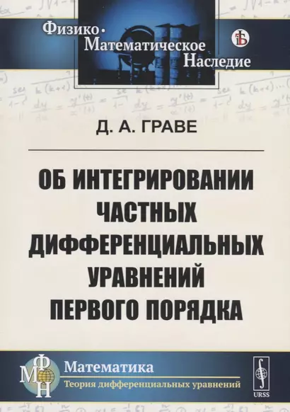 Об интегрировании частных дифференциальных уравнений первого порядка - фото 1