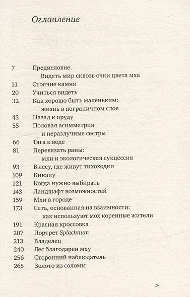 Жизнь в пограничном слое. Естественная и культурная история мхов - фото 2